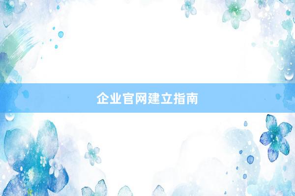 企业官网建立指南