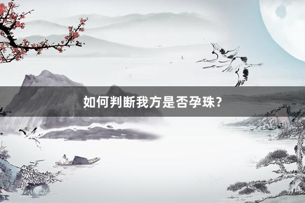 如何判断我方是否孕珠？
