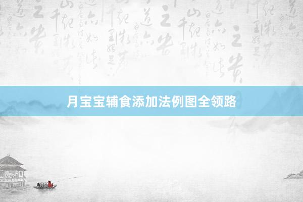 月宝宝辅食添加法例图全领路