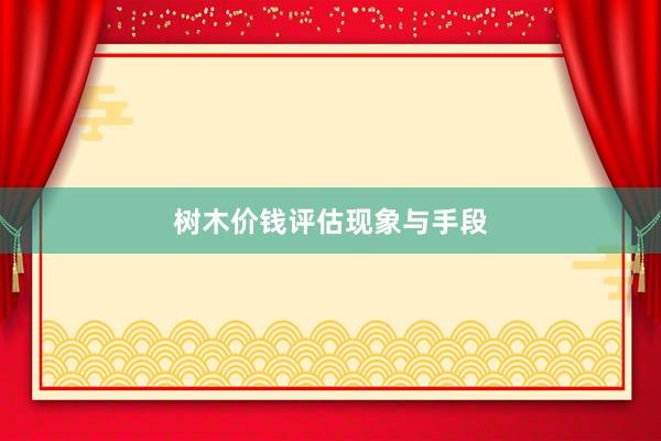 树木价钱评估现象与手段