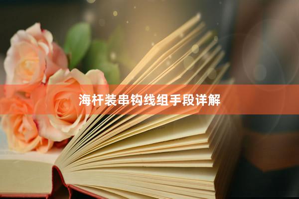 海杆装串钩线组手段详解