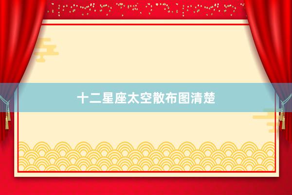 十二星座太空散布图清楚