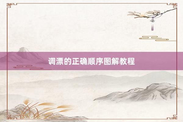 调漂的正确顺序图解教程