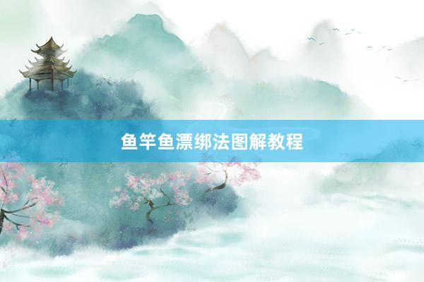 鱼竿鱼漂绑法图解教程