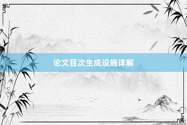 论文目次生成设施详解