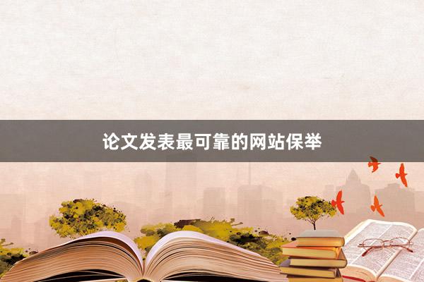 论文发表最可靠的网站保举